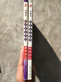 中学生 精品作文丛书【2本合售】：精华作文、经典作文