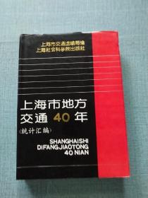 上海市地方交通40年（统计汇编）