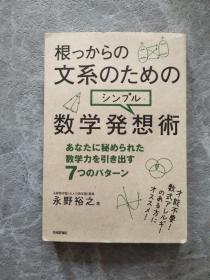 根つからの文系のための数学发想术