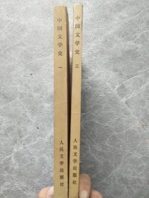 中国文学史（一、二）