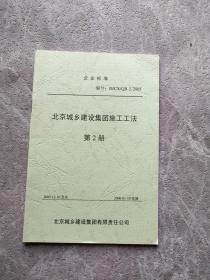 企业标准 北京城乡建设集团 团施工工法 第2册