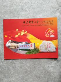 北京邮电大学六十周年纪念（1955-2015）邮票