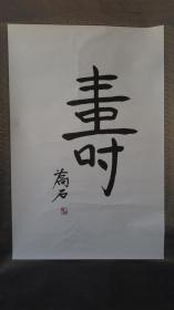1924年12月——2015年6月 蒋志彤，浙江定海人 书法一幅  画心尺寸100**65厘米