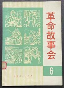 革命故事会 6