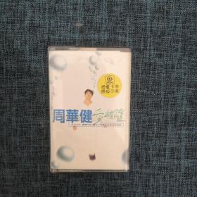 磁带：周华健  爱相随