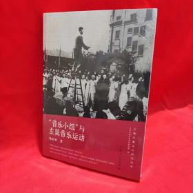 “音乐小组”与左翼音乐运动 /陈彩琴 上海人民出版社
