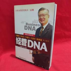 经营DNA /石滋宜 中国社会科学出版社 /石滋宜 中国社会科学出版社