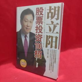胡立阳股票投资100招 /胡立阳 经济日报出版社