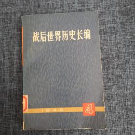 战后世界历史长编（1948年第一编第四分册）【馆藏书】.