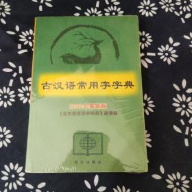 古汉语常用字字典 2002年最新版