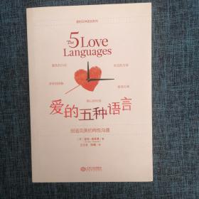 爱的五种语言：创造完美的两性沟通