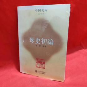 琴史初编（中国文库4） /许健 人民音乐出版社