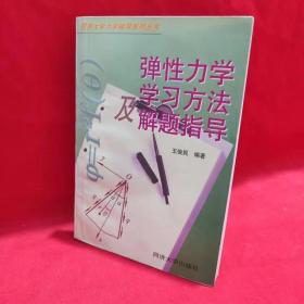 弹性力学学习方法及解题指导 /王俊民 同济大学出版社