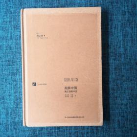 漢閱學術文庫：觀察中國