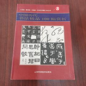 中国历代书法精品100幅赏析 /周志高 山东科学技术出版社