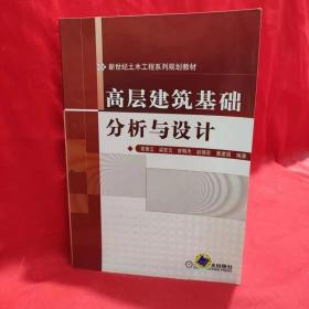 高层建筑基础分析与设计 /袁聚云 机械工业出版社