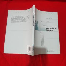 中国贸易救济问题研究 /侯杰 经济科学出版社