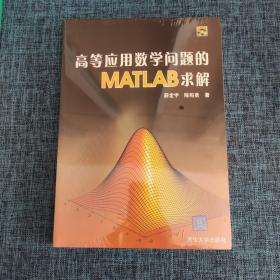 高等应用数学问题的MATLAB求解 无光盘.