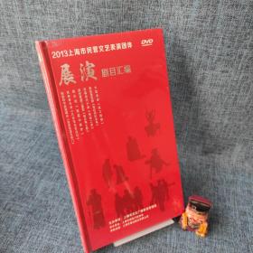 2013上海市民营文艺表演团体（DVD）展演剧目汇编