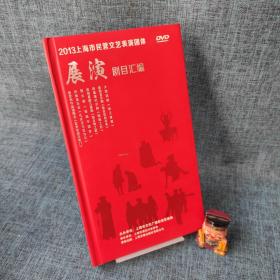 2013上海市民营文艺表演团体（DVD）展演剧目汇编