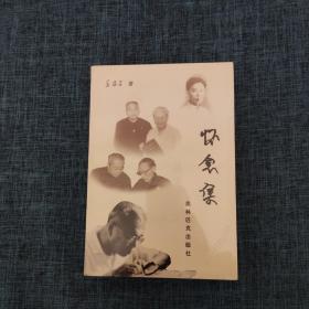 怀念集:革命·事业·友情 /姜椿芳 奥林匹克出版社