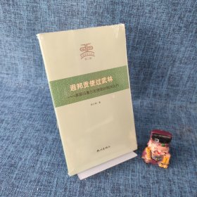杭州文史小丛书（第2辑）：遐邦贡使过武林.英国马戛尔尼使团的杭州之行