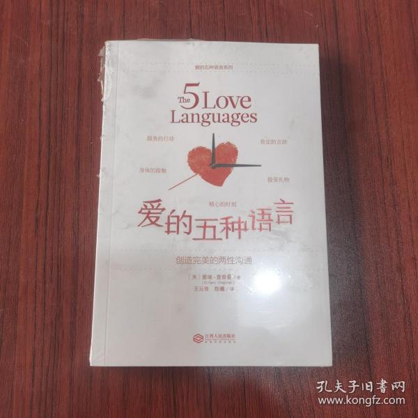 爱的五种语言：创造完美的两性沟通