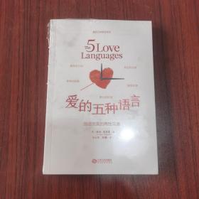 爱的五种语言：创造完美的两性沟通