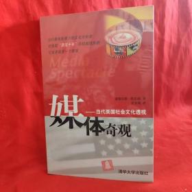 媒体奇观：当代美国社会文化透视【附6图】 /[美]凯尔纳（Kellner 清华大学出版社 /[美]凯尔纳（Kellner 清华大学出版社