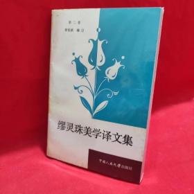 缪灵珠美学译文集（第二卷） /章安祺 中国人民大学出版