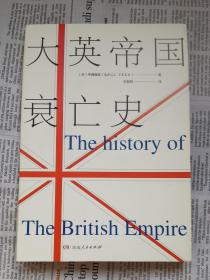 大英帝国衰亡史。