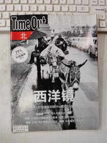 北京消费导刊 2013年第21期 总第353期 封面文章：西洋镜