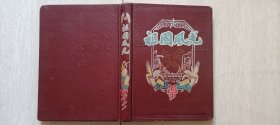 1957-58年一位教师写的日记（“祖国风光”笔记本）