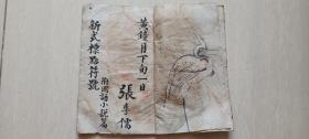 民国时期张季儒毛笔写《新式标点符号，石壕村》（两张花鸟画）