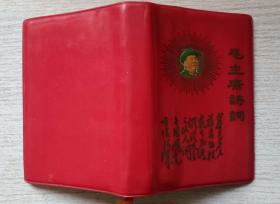 1967年紅代會中國人民大學三紅編印《毛主席詩詞》（內林，江影像）