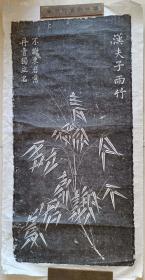 上世纪八十年代拓 “汉夫子风雨竹” 拓片画两幅