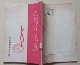 1949年 西北新华书店印行毛泽东著《新民主主义论》