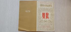 庆祝中华人民共和国成立三十周年 全国美术作品展览奖状