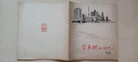1963年邵宇《在英雄的古巴》画册（手写签名1964年洪绪赠于北京）