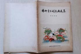 1957年中国古典艺术出版社1版1印 张映雪编《杨柳青木刻年画选集》（马群签名藏记）