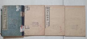 民国甲寅（1914）年锦章书局印《绘图十粒金丹（ 绘图第一奇女）》全6册、12卷六十六回
