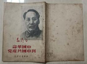 1949年香港新民主出版社排印毛泽东著《中国革命与中国共产党》