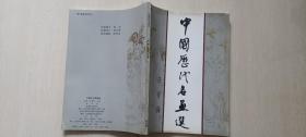 1993年荣宝斋出版陈谋、张世简主编《中国历代名画选》