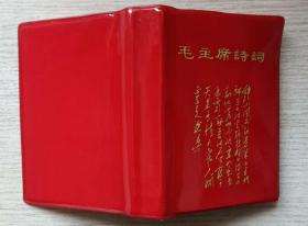 1968年印《毛主席诗词》（内多毛像，手书等，品特好）