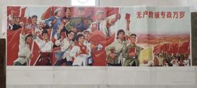 1967年人民美术出版社选自“首都红卫兵革命造反展览会-无产阶级专政万岁”宣传画