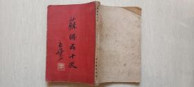 1949年新中国书局初版郭沫若著《苏联五十天》