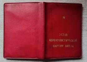 1969年外文出版社第一版（俄）《中国共产党章程》（袖珍本）