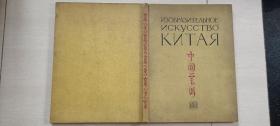 1956年苏联莫斯科出版《中国美术》（硬精装，电影美师藏书）