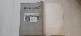 1953年《朝鲜战争素描集》人民美术出版社赠阅样书
