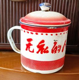1969年北京市日用搪瓷厂制“无私的人最无畏”大众牌茶缸